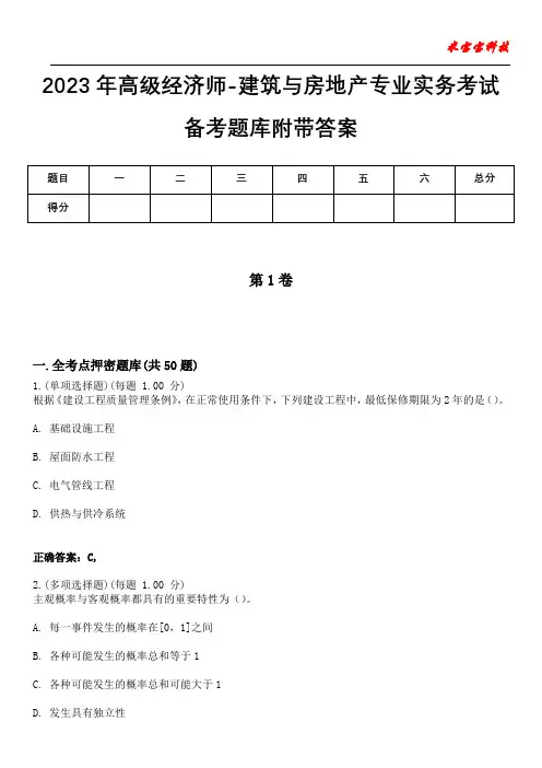 2023年高级经济师-建筑与房地产专业实务考试备考题库附带答案3