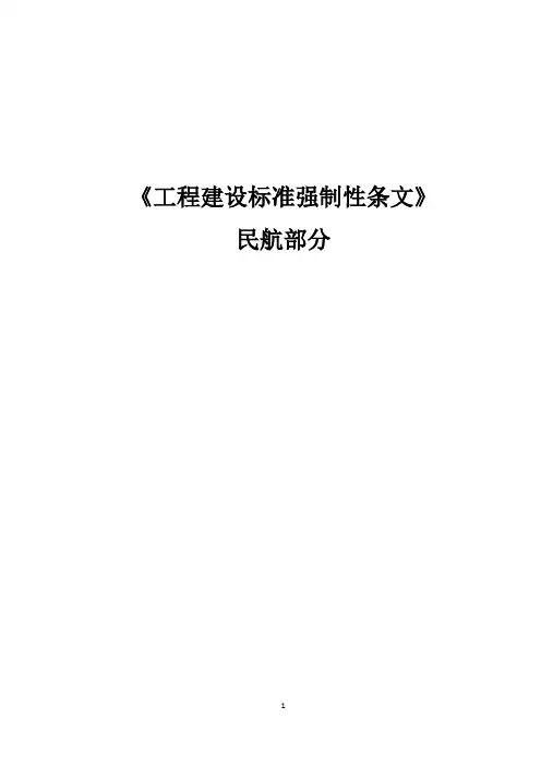 《工程建设标准强制性条文》民航部分