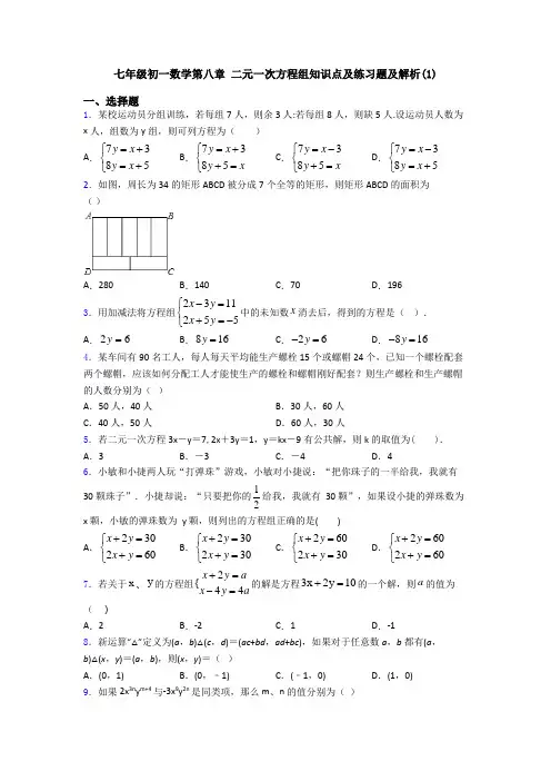 七年级初一数学第八章 二元一次方程组知识点及练习题及解析(1)
