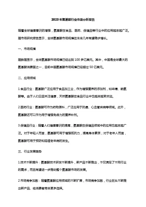 2023年氨基酸行业市场分析报告