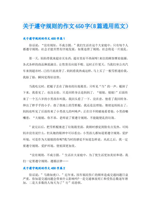 关于遵守规则的作文450字(8篇通用范文)