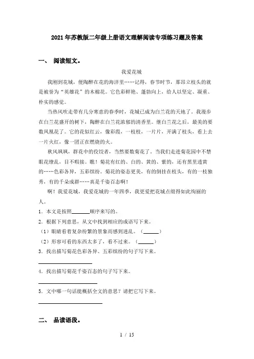2021年苏教版二年级上册语文理解阅读专项练习题及答案