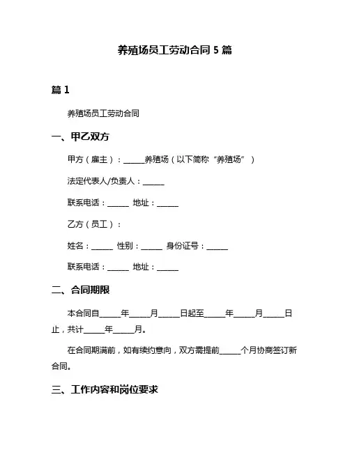 养殖场员工劳动合同5篇