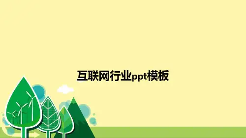 互联网行业模板ppt课件
