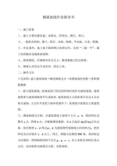 测量放线作业指导书