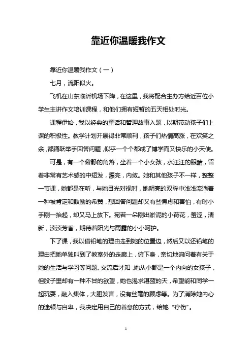 (完整word版)靠近你温暖我作文