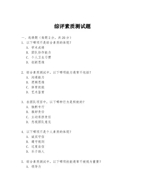 综评素质测试题