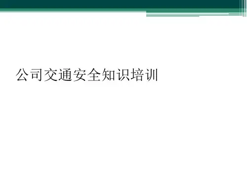 公司交通安全知识培训