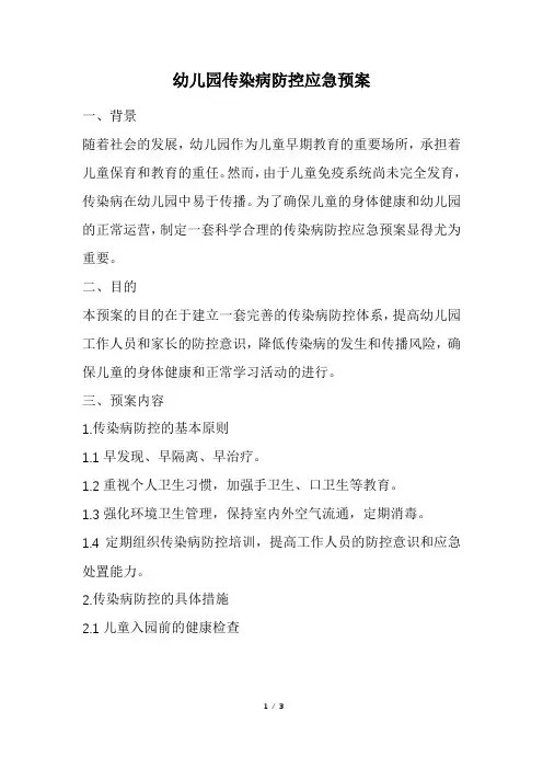 幼儿园传染病防控应急预案
