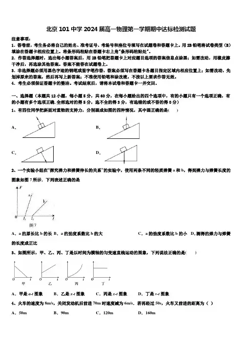北京101中学2024届高一物理第一学期期中达标检测试题含解析