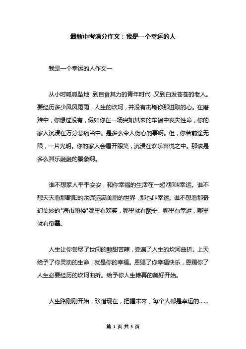 最新中考满分作文：我是一个幸运的人