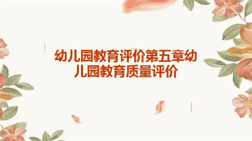 幼儿园教育评价第五章幼儿园教育质量评价