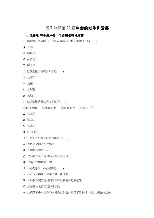 北师大版-生物-八年级下册同步测试题 第7单元第21章生命的发生和发展(原卷版)