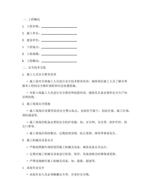 承包商二级安全技术交底模板