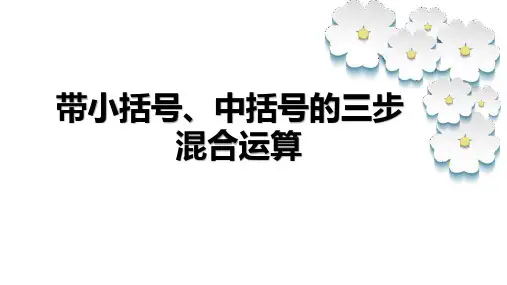 三年级数学下册十带小括号、中括号的三步混合运算青岛版