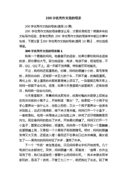 200字优秀作文我的母亲（通用10篇）