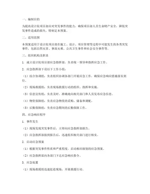 设计院项目部应急预案