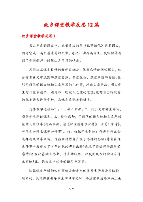 故乡课堂教学反思12篇