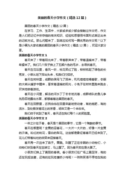 美丽的春天小学作文（精选12篇）