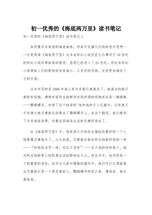 初一优秀的《海底两万里》读书笔记