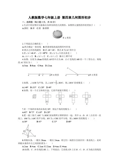 人教版数学七年级上册第四章测试题含答案 (1)