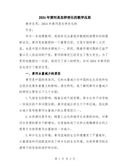 2024年黄河是怎样变化的教学反思