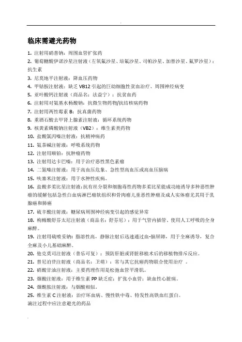 临床需避光药物