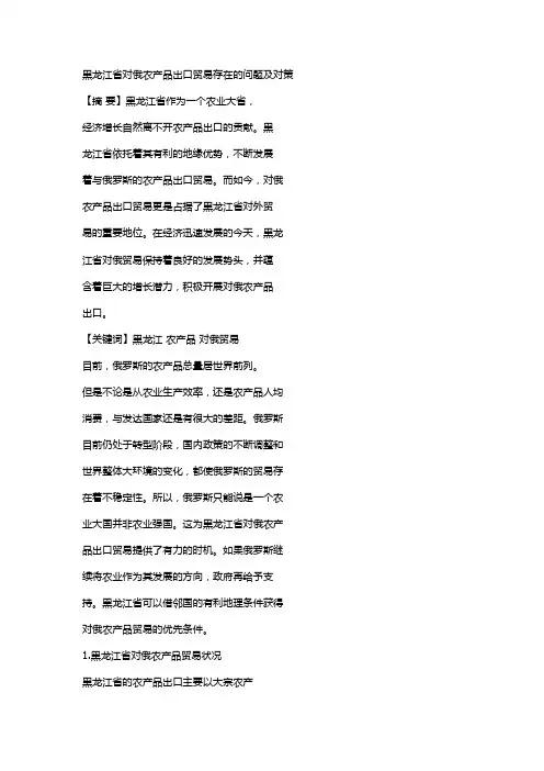黑龙江省对俄农产品出口贸易存在的问题及对策