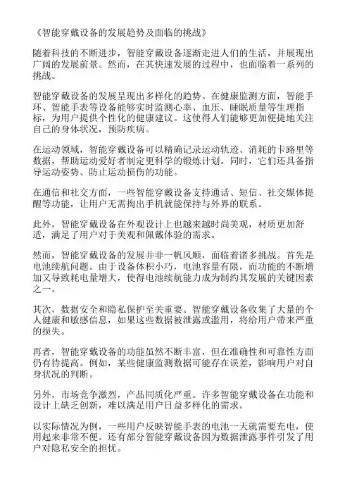 智能穿戴设备的发展趋势及面临的挑战