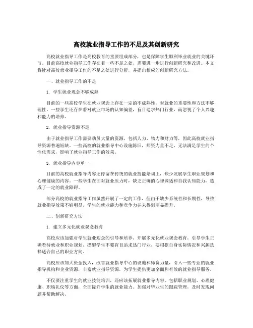 高校就业指导工作的不足及其创新研究
