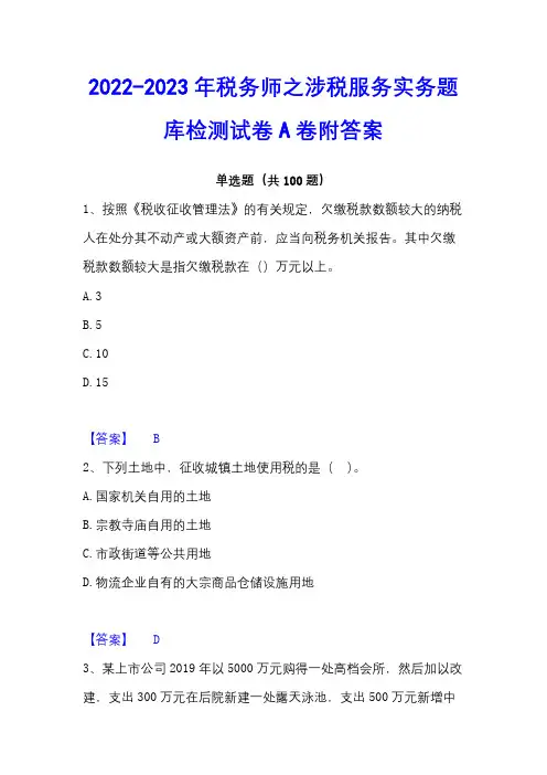2022-2023年税务师之涉税服务实务题库检测试卷A卷附答案