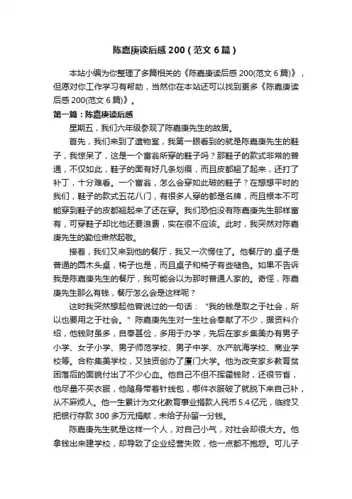 陈嘉庚读后感200（范文6篇）