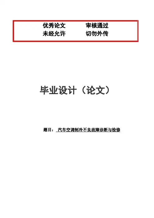 (完整版)汽车空调制冷不良故障诊断与检修毕业论文设计