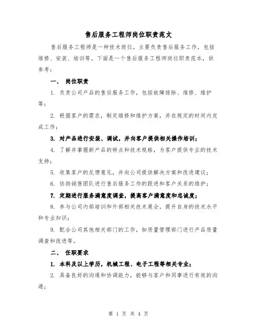 售后服务工程师岗位职责范文（三篇）