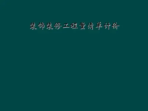 装饰装修工程量清单计价