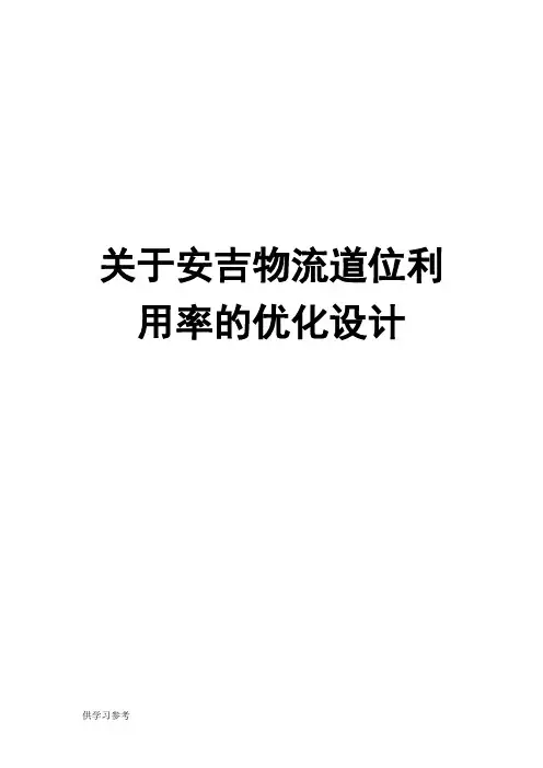 关于安吉物流道位利用率的优化设计