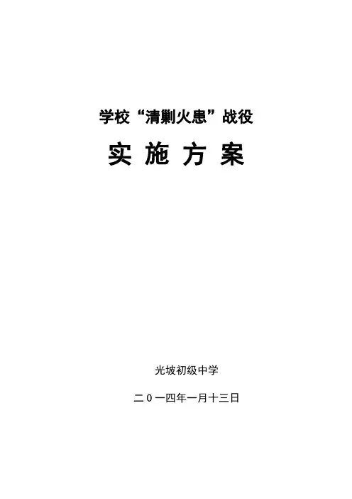 光坡初级中学清剿火患实施方案[1]