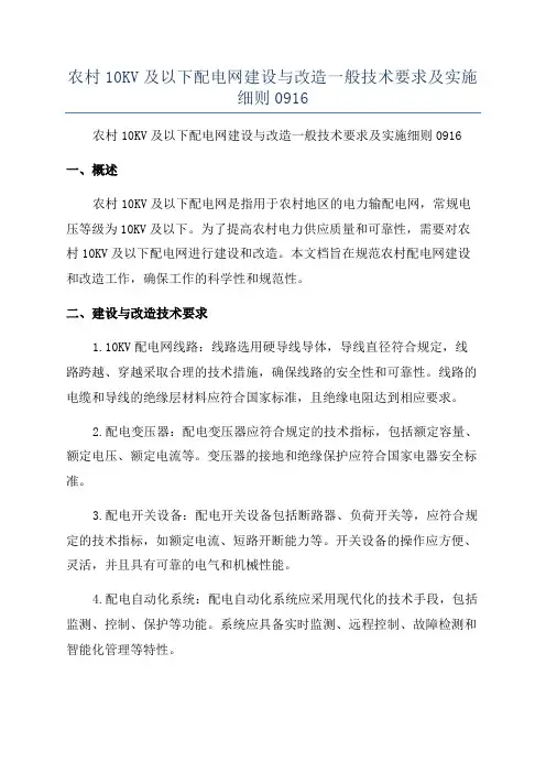 农村10KV及以下配电网建设与改造一般技术要求及实施细则0916
