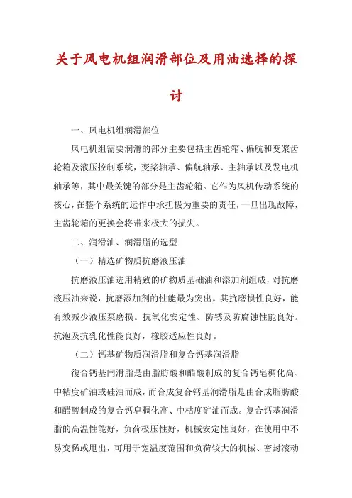 关于风电机组润滑部位及用油选择的探讨
