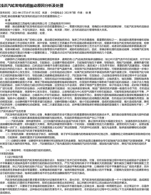 浅谈汽轮发电机组振动原因分析及处理