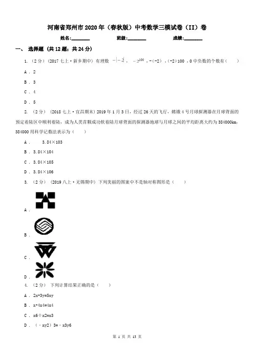 河南省郑州市2020年(春秋版)中考数学三模试卷(II)卷
