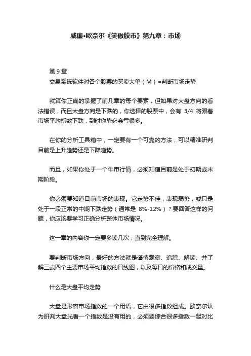 威廉·欧奈尔《笑傲股市》第九章：市场