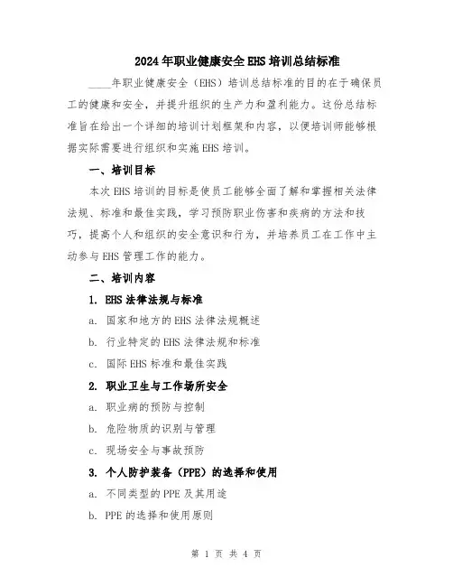 2024年职业健康安全EHS培训总结标准