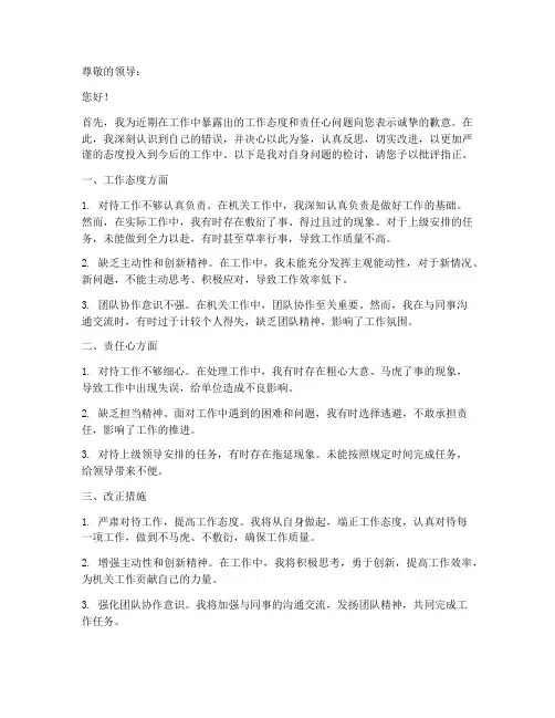 机关工作态度责任心检讨书