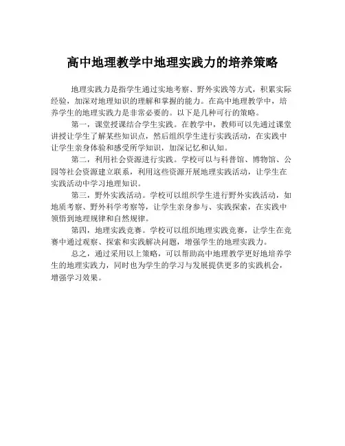 高中地理教学中地理实践力的培养策略