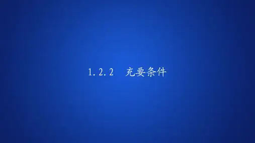高中数学《充要条件》课件