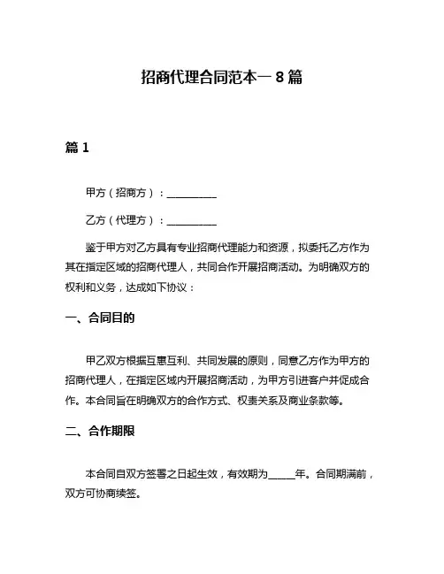 招商代理合同范本一8篇