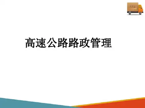 高速公路路政管理(路政管理课件)