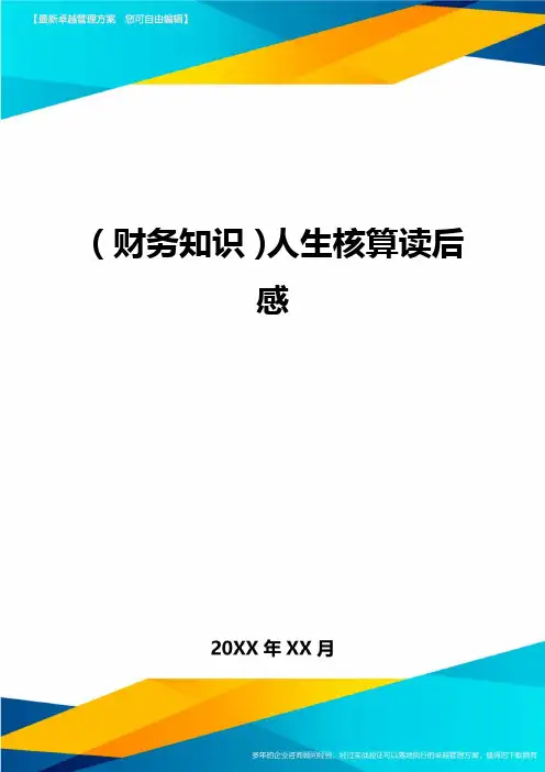 (财务知识)人生核算读后感最全版
