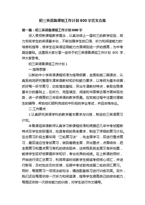 初三英语备课组工作计划800字范文合集